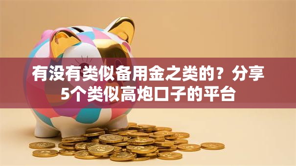 有没有类似备用金之类的？分享5个类似高炮口子的平台