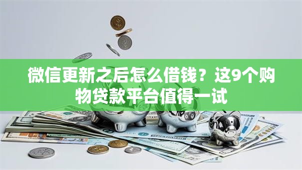 微信更新之后怎么借钱？这9个购物贷款平台值得一试