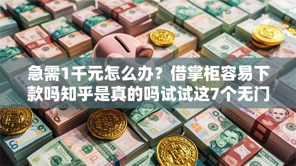 急需1千元怎么办？借掌柜容易下款吗知乎是真的吗试试这7个无门槛平台