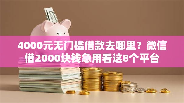 4000元无门槛借款去哪里？微信借2000块钱急用看这8个平台