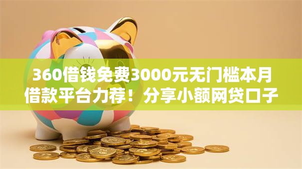 360借钱免费3000元无门槛本月借款平台力荐！分享小额网贷口子3000元无门槛借款