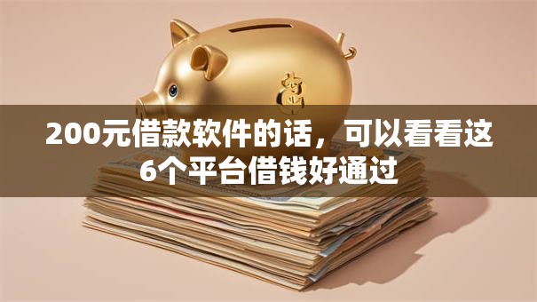 200元借款软件的话，可以看看这6个平台借钱好通过