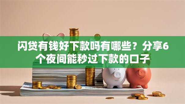 闪贷有钱好下款吗有哪些？分享6个夜间能秒过下款的口子