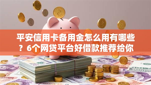 平安信用卡备用金怎么用有哪些？6个网贷平台好借款推荐给你