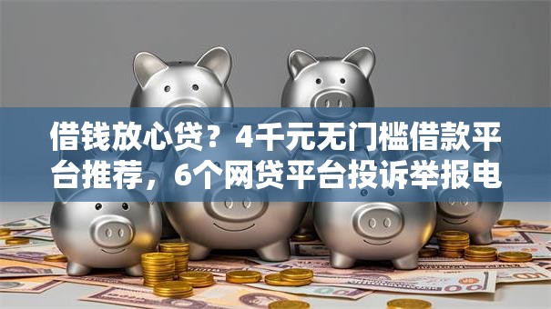 借钱放心贷？4千元无门槛借款平台推荐，6个网贷平台投诉举报电话盘点