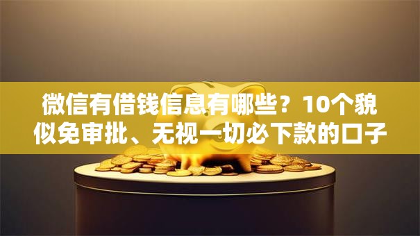 微信有借钱信息有哪些？10个貌似免审批、无视一切必下款的口子合集