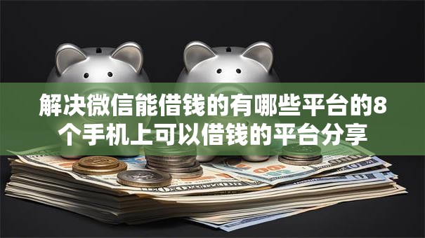 解决微信能借钱的有哪些平台的8个手机上可以借钱的平台分享