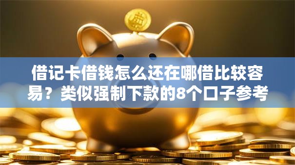 借记卡借钱怎么还在哪借比较容易?类似强制下款的8个口子参考 借记卡借钱怎么还在哪借比较容易?类似强制下款的8个口子参考