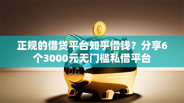 正规的借贷平台知乎借钱？分享6个3000元无门槛私借平台