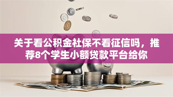 关于看公积金社保不看征信吗，推荐8个学生小额贷款平台给你