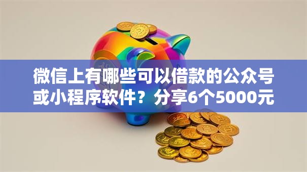 微信上有哪些可以借款的公众号或小程序软件？分享6个5000元无门槛私借平台