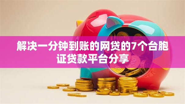 解决一分钟到账的网贷的7个台胞证贷款平台分享