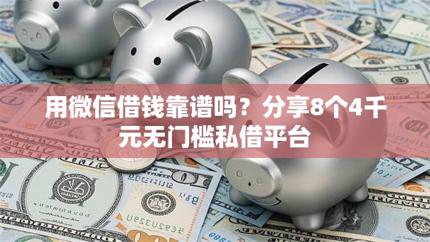 用微信借钱靠谱吗？分享8个4千元无门槛私借平台