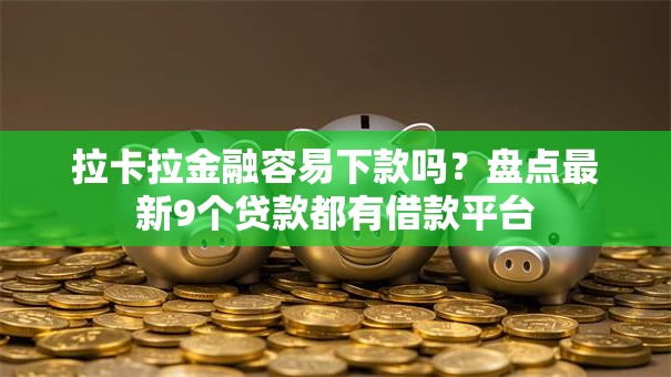 拉卡拉金融容易下款吗？盘点最新9个贷款都有借款平台