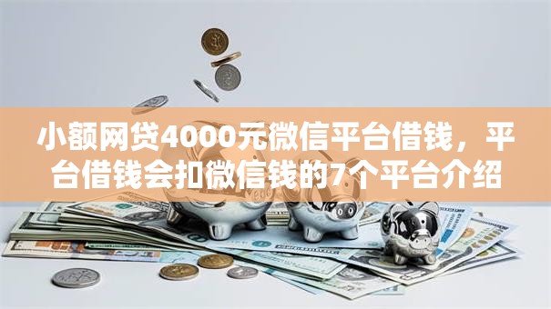 小额网贷4000元微信平台借钱，平台借钱会扣微信钱的7个平台介绍