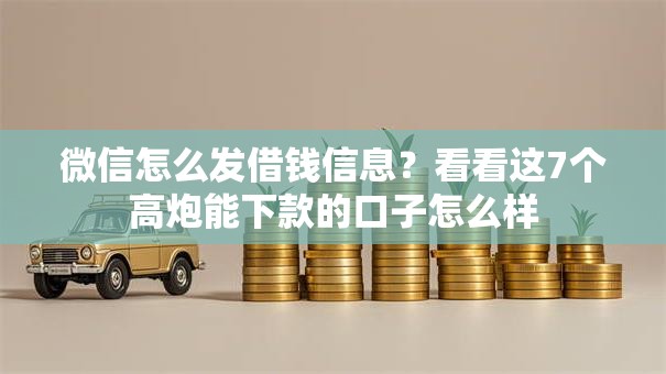 微信怎么发借钱信息?看看这7个高炮能下款的口子怎么样 微信怎么发借钱信息?看看这7个高炮能下款的口子怎么样