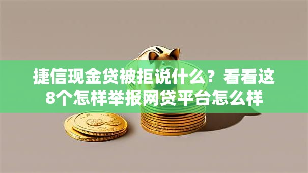 捷信现金贷被拒说什么？看看这8个怎样举报网贷平台怎么样