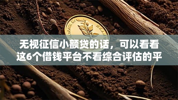 无视征信小额贷的话,可以看看这6个借钱平台不看综合评估的平台 无视征信小额贷的话,可以看看这6个借钱平台不看综合评估的平台