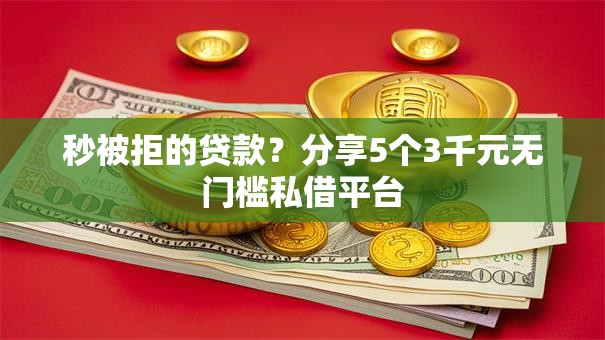 秒被拒的贷款？分享5个3千元无门槛私借平台