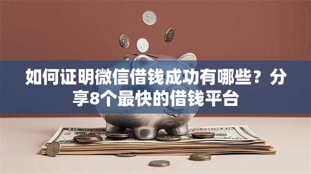 如何证明微信借钱成功有哪些?分享8个最快的借钱平台 如何证明微信借钱成功有哪些?分享8个最快的借钱平台