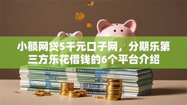 小额网贷5千元口子网，分期乐第三方乐花借钱的6个平台介绍