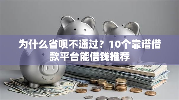 为什么省呗不通过？10个靠谱借款平台能借钱推荐