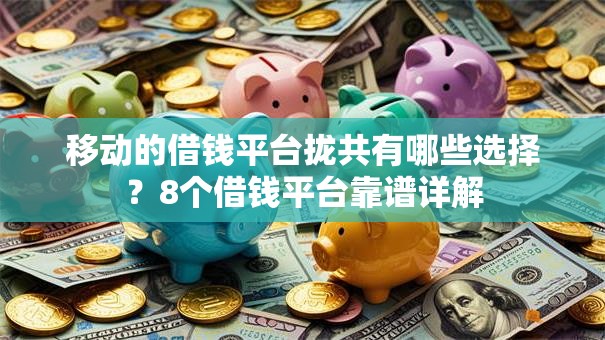 移动的借钱平台拢共有哪些选择？8个借钱平台靠谱详解