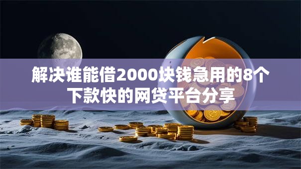 解决谁能借2000块钱急用的8个下款快的网贷平台分享