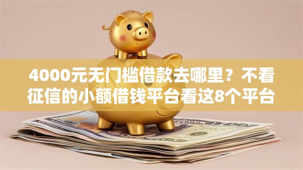 4000元无门槛借款去哪里？不看征信的小额借钱平台看这8个平台