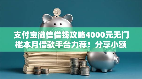 支付宝微信借钱攻略4000元无门槛本月借款平台力荐！分享小额网贷口子4000元无门槛借款