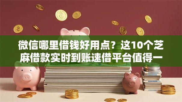 微信哪里借钱好用点？这10个芝麻借款实时到账速借平台值得一试