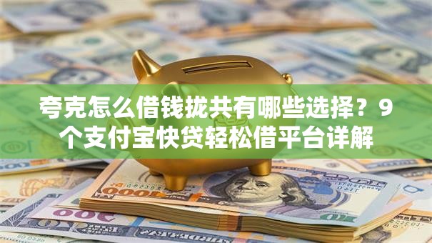 夸克怎么借钱拢共有哪些选择？9个支付宝快贷轻松借平台详解