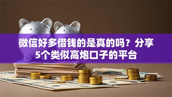微信好多借钱的是真的吗?分享5个类似高炮口子的平台 微信好多借钱的是真的吗?分享5个类似高炮口子的平台
