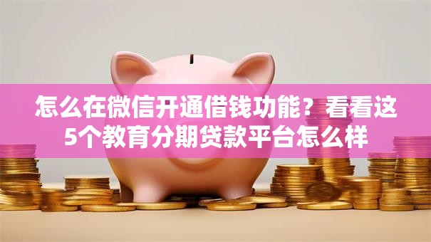 怎么在微信开通借钱功能？看看这5个教育分期贷款平台怎么样