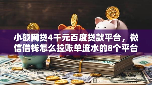 小额网贷4千元百度贷款平台，微信借钱怎么拉账单流水的8个平台介绍