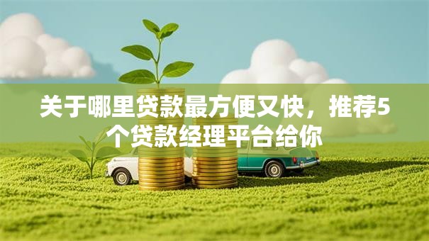 关于哪里贷款最方便又快，推荐5个贷款经理平台给你