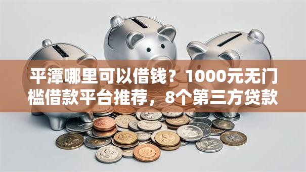 平潭哪里可以借钱?1000元无门槛借款平台推荐,8个第三方贷款平台盘点 平潭哪里可以借钱?1000元无门槛借款平台推荐,8个第三方贷款平台盘点