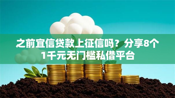 之前宜信贷款上征信吗?分享8个1千元无门槛私借平台 之前宜信贷款上征信吗?分享8个1千元无门槛私借平台