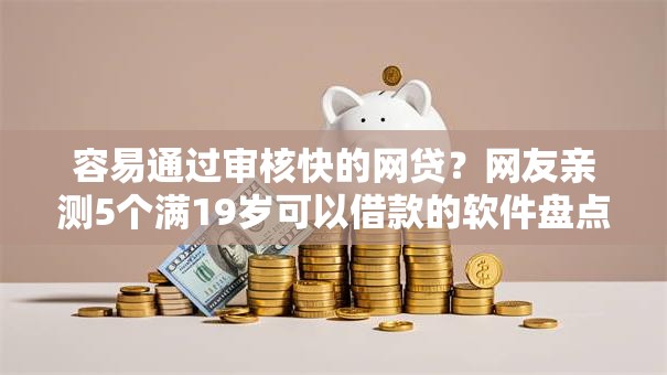 容易通过审核快的网贷？网友亲测5个满19岁可以借款的软件盘点