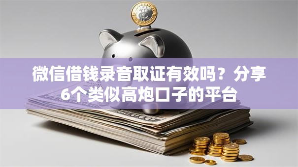 微信借钱录音取证有效吗?分享6个类似高炮口子的平台 微信借钱录音取证有效吗?分享6个类似高炮口子的平台