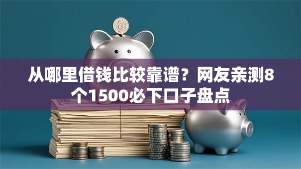 从哪里借钱比较靠谱？网友亲测8个1500必下口子盘点