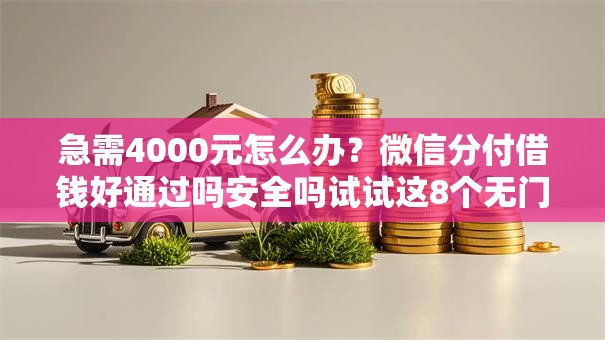 急需4000元怎么办？微信分付借钱好通过吗安全吗试试这8个无门槛平台