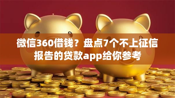 微信360借钱？盘点7个不上征信报告的贷款app给你参考
