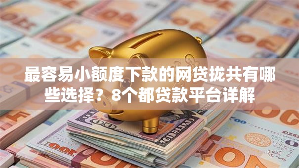 最容易小额度下款的网贷拢共有哪些选择？8个都贷款平台详解