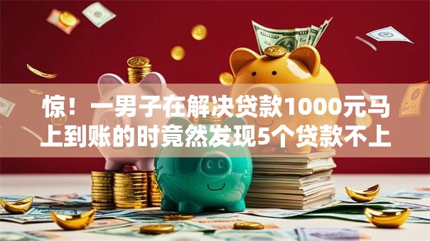 惊！一男子在解决贷款1000元马上到账的时竟然发现5个贷款不上诚信平台的平台，事后分享了出来
