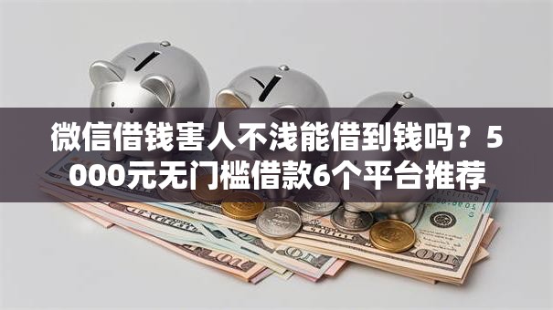 微信借钱害人不浅能借到钱吗?5000元无门槛借款6个平台推荐 微信借钱害人不浅能借到钱吗?5000元无门槛借款6个平台推荐