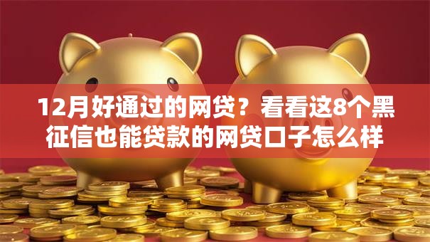 12月好通过的网贷？看看这8个黑征信也能贷款的网贷口子怎么样
