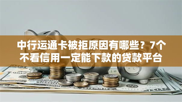 中行运通卡被拒原因有哪些?7个不看信用一定能下款的贷款平台推荐给你 中行运通卡被拒原因有哪些?7个不看信用一定能下款的贷款平台推荐给你