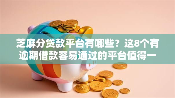 芝麻分贷款平台有哪些？这8个有逾期借款容易通过的平台值得一试