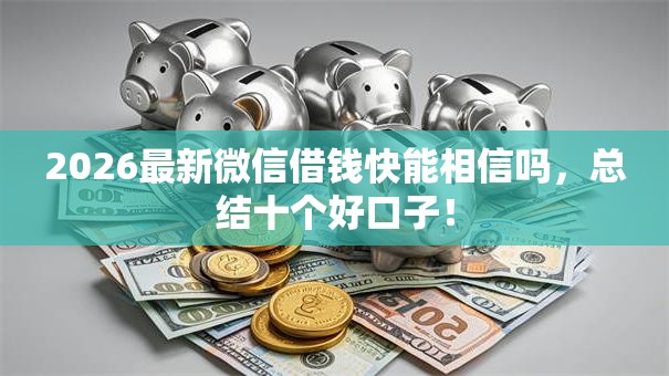 2026最新微信借钱快能相信吗，总结十个好口子！
